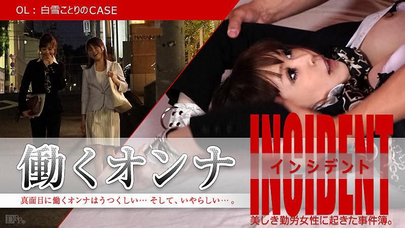上班女郎出包～OL白雪小鸟的场合～caribbeancom_110115-012